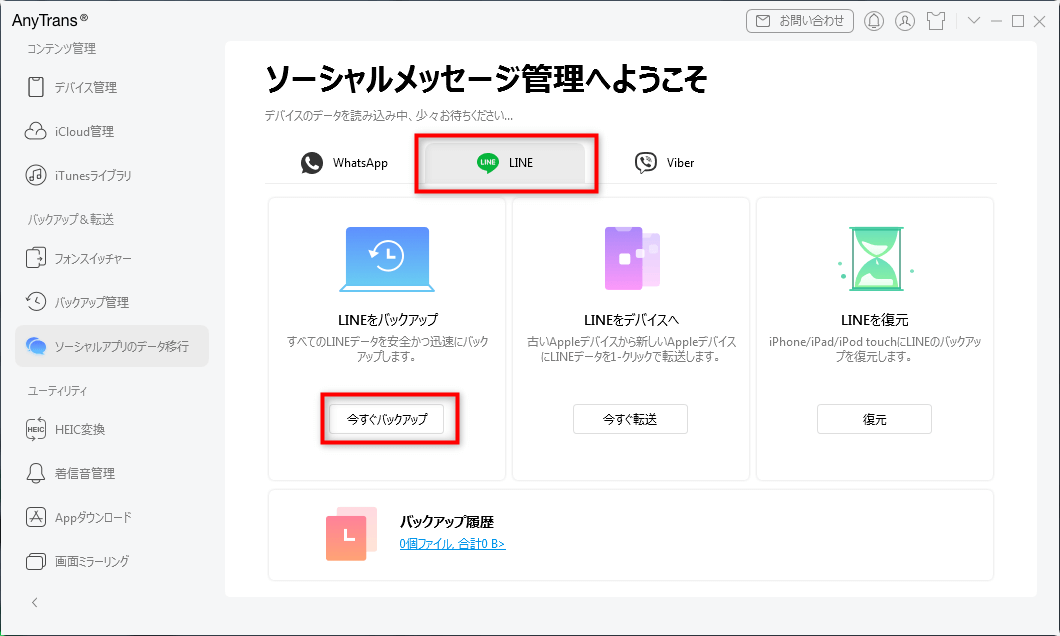 iPhoneのLINEをバックアップする
