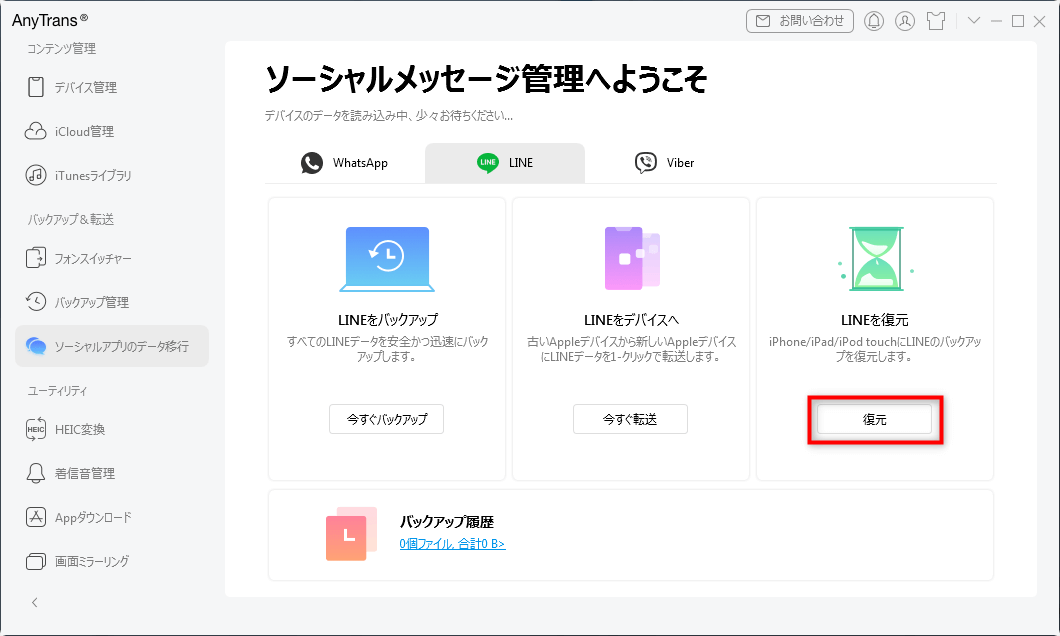 バックアップからLINEを復元する