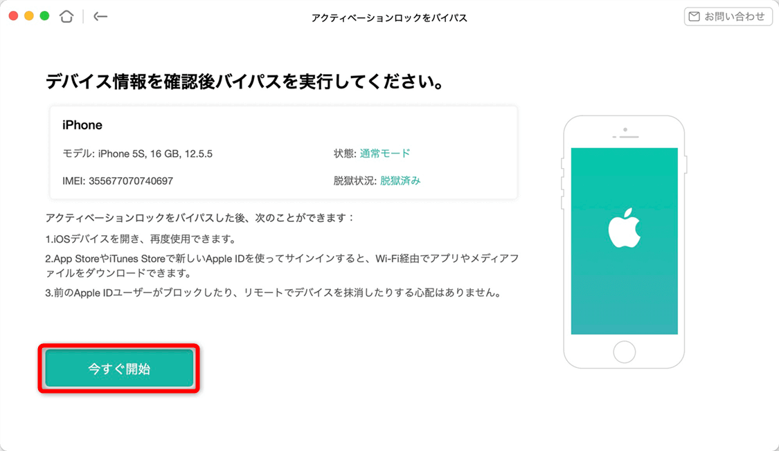 アクティベーションロックをバイパス
