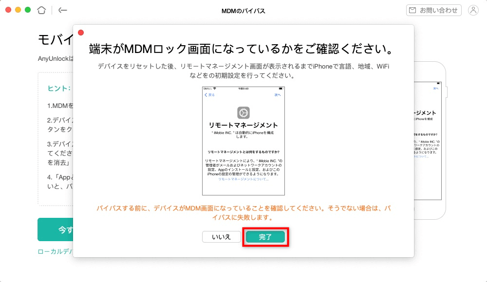 MDM プロファイルを削除してバイパスする
