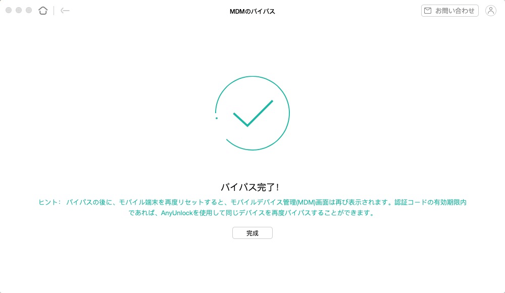 MDM プロファイルを削除してバイパスする