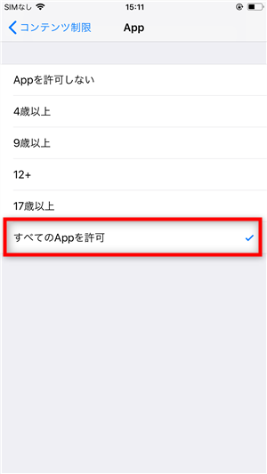 「すべてのAppを許可」を選択