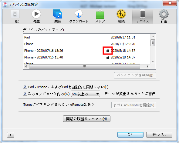 iTunesバックアップが暗号化されているかを確認