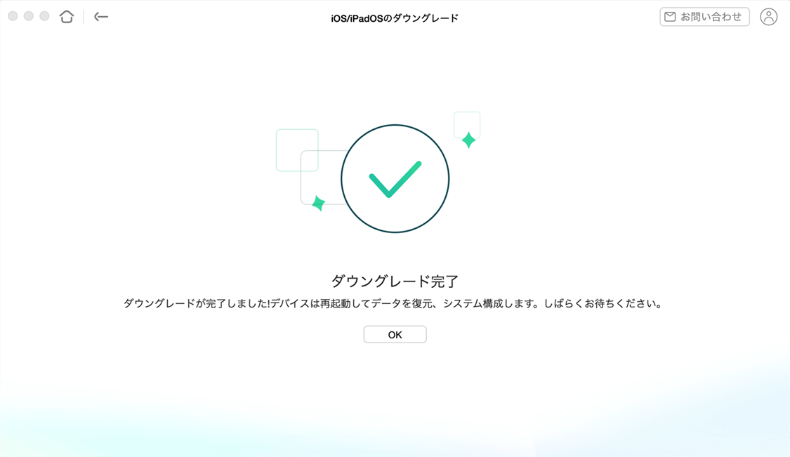ダウングレード完了