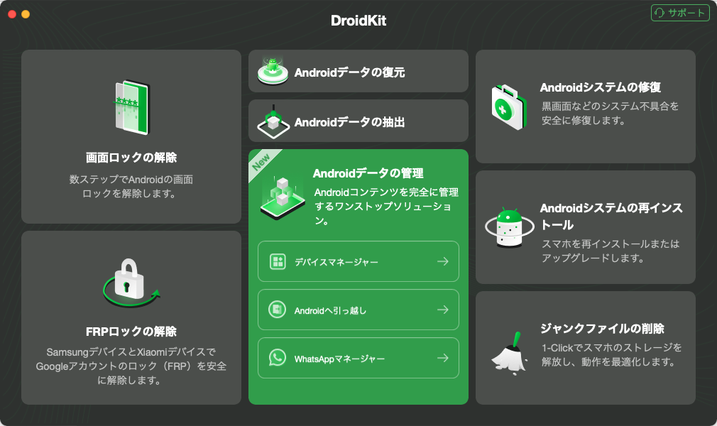 「Androidデータ管理」機能