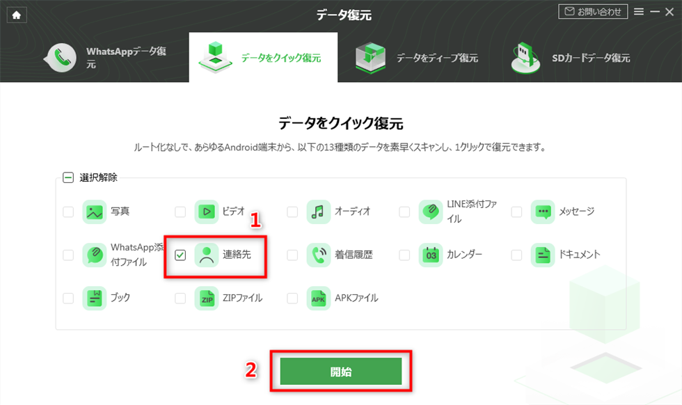 「連絡先」だけを選択