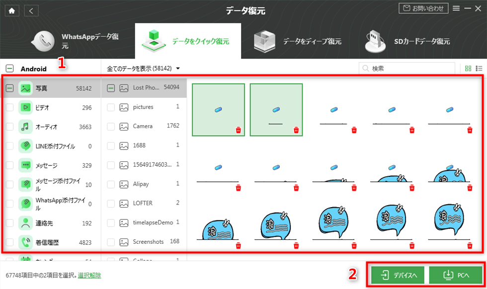 復元したいデータを選択