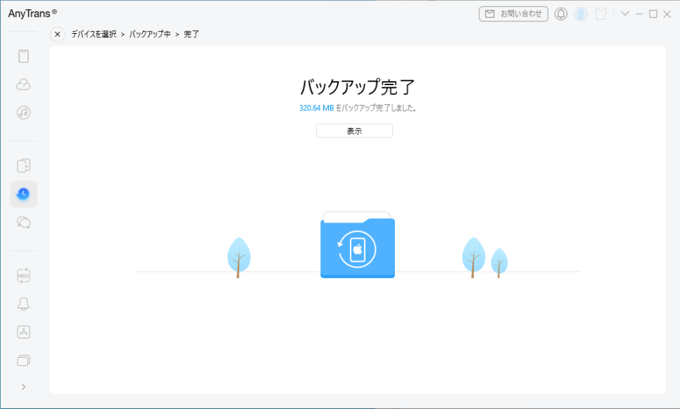 バックアップが完了