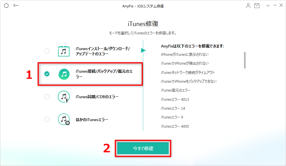 iTunes接続/バックアップ/復元の問題を選択