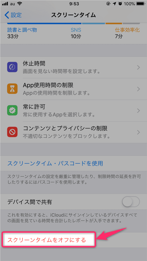 スクリーンタイムをオフにして、もう一度設定する