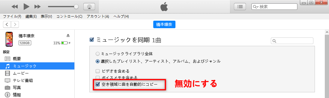 「空き領域に曲を自動的にコピー」のオプションを無効になっている