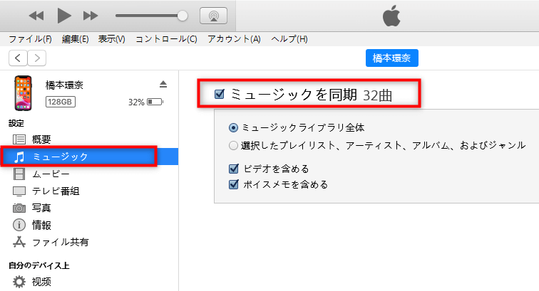 「ミュージックを同期」をチェックする