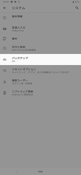 Androidスマホのデータをバックアップする方法