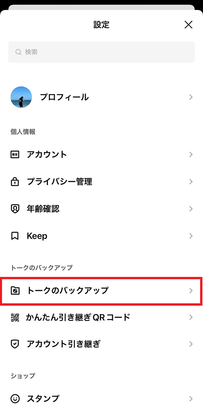 トークのバックアップをタップ