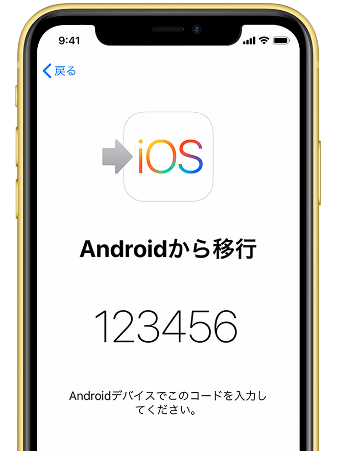 「Android から移行」画面でコードを表示