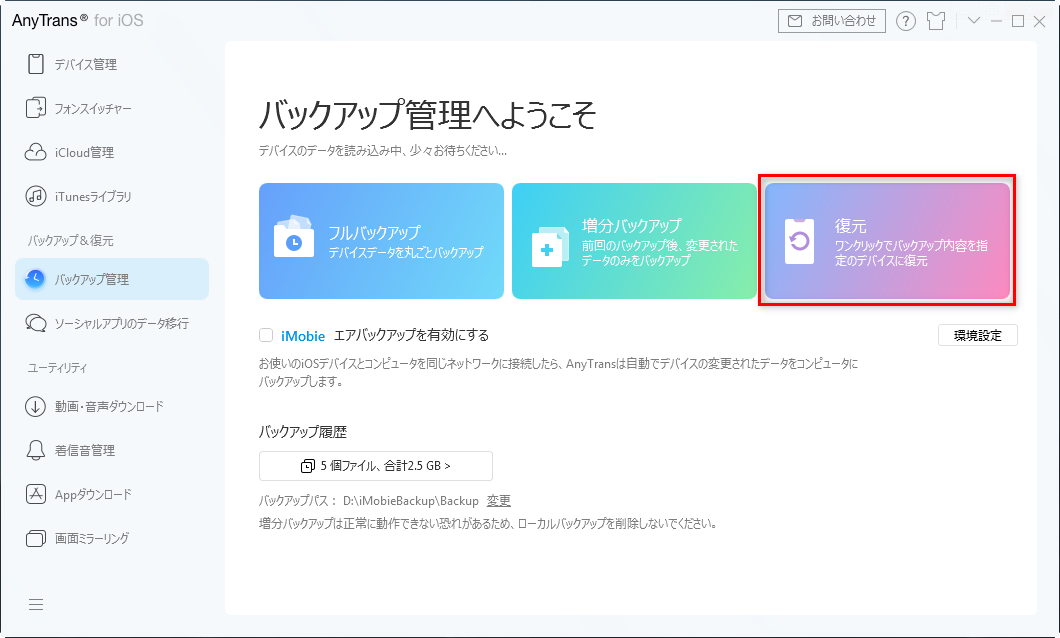 iTunesバックアップを復元する