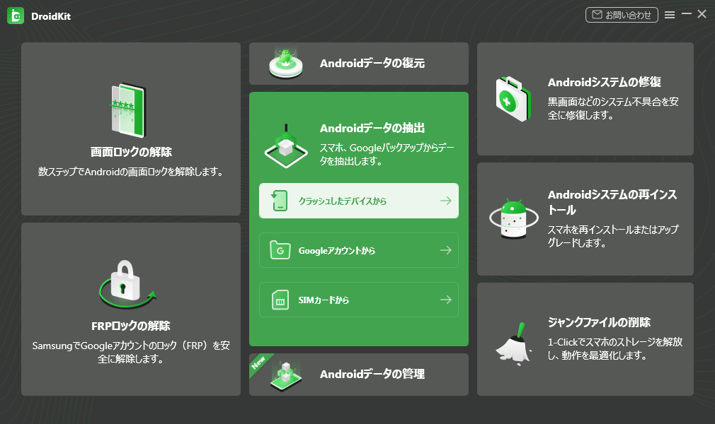 「クラッシュしたデバイスから」を選択します
