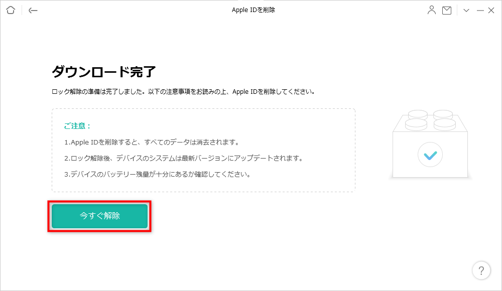 「今すぐ解除」をクリック
