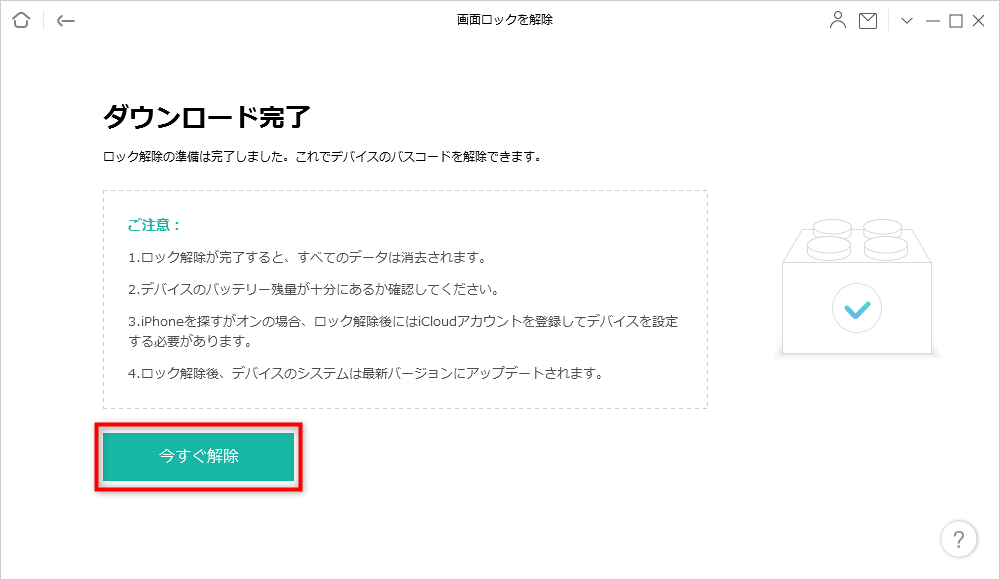 「今すぐ解除」をクリック