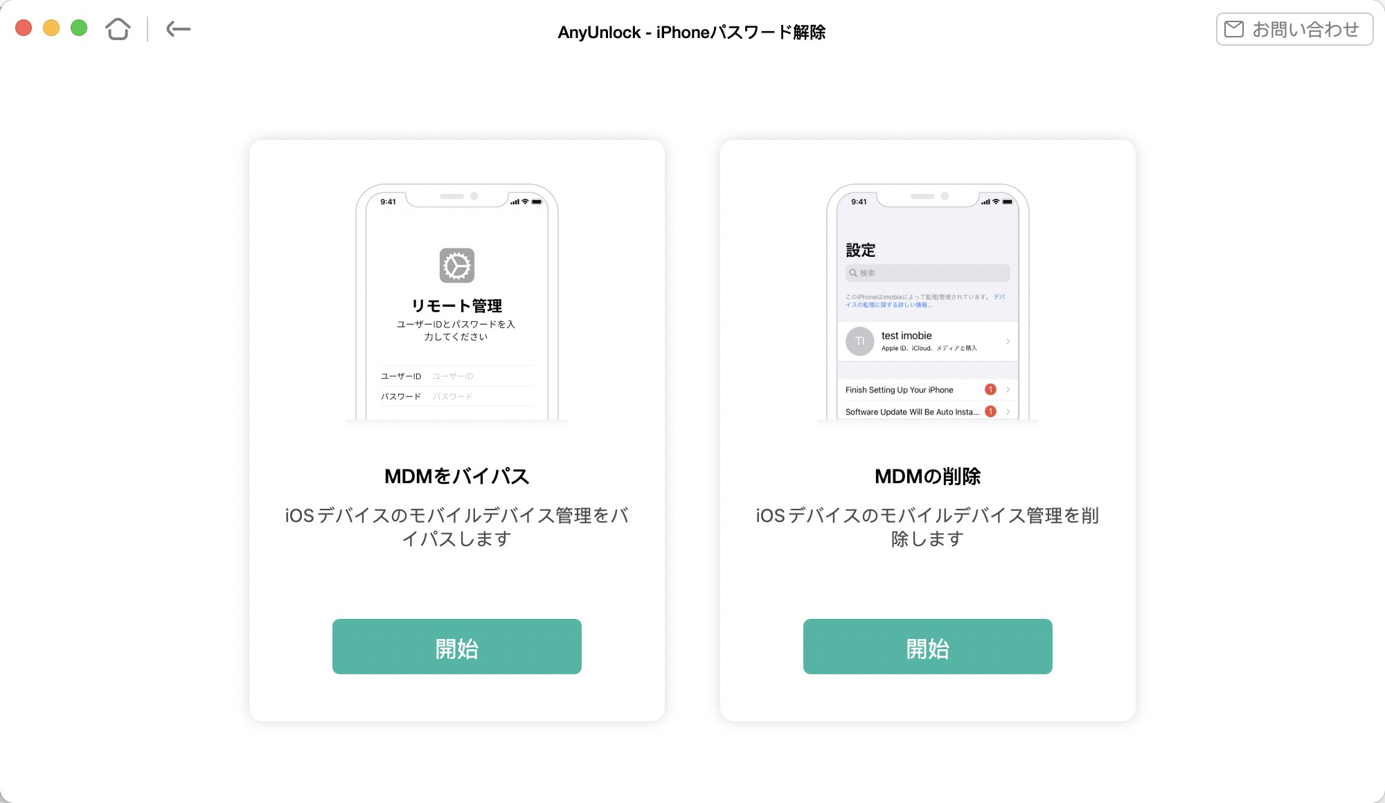 MDMをバイパスするか、削除するかを選択