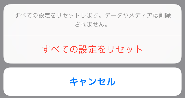 すべての設定をリセットするとどうなる