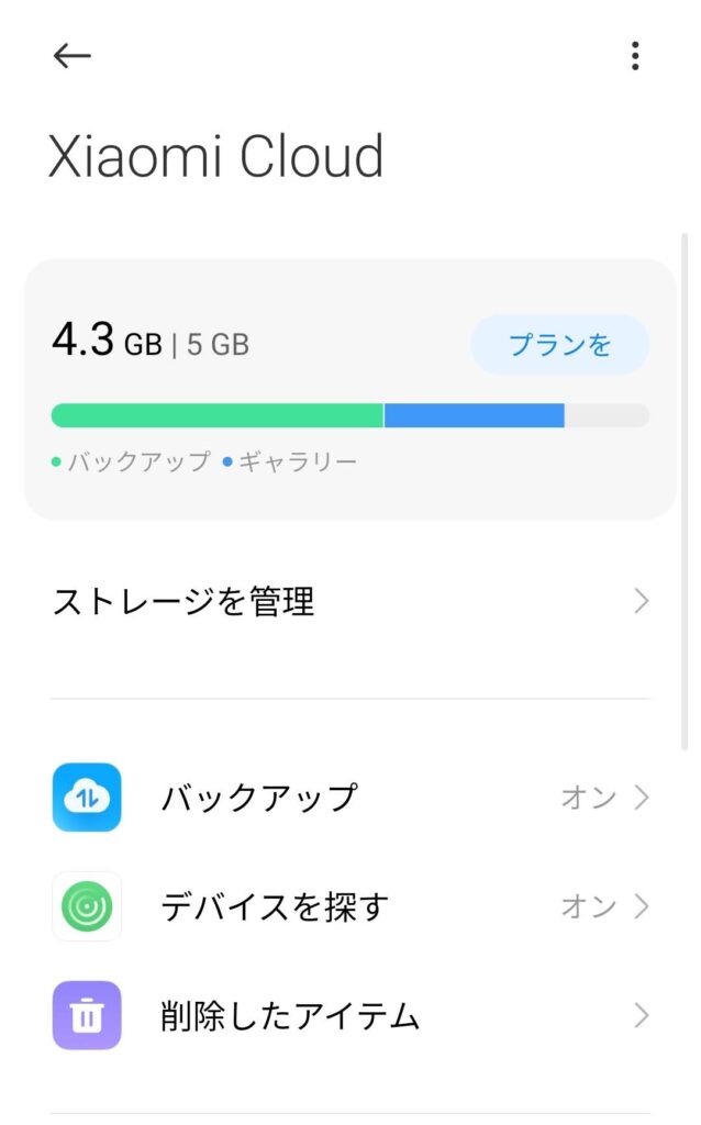 Xiaomiクラウドストレージの管理