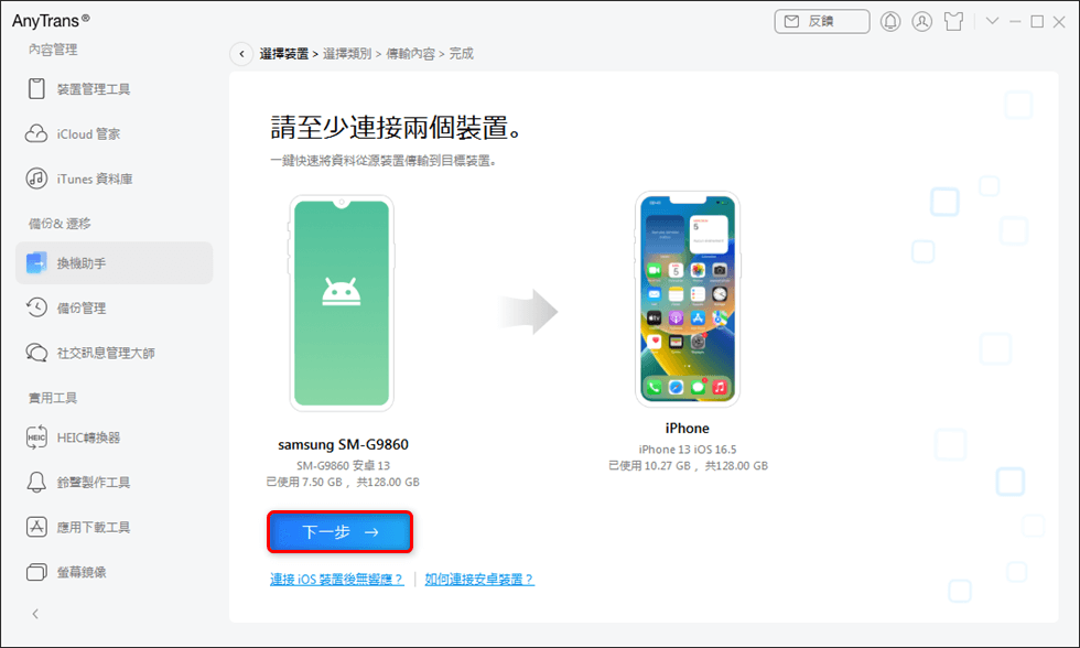 連結 Android 和 iPhone