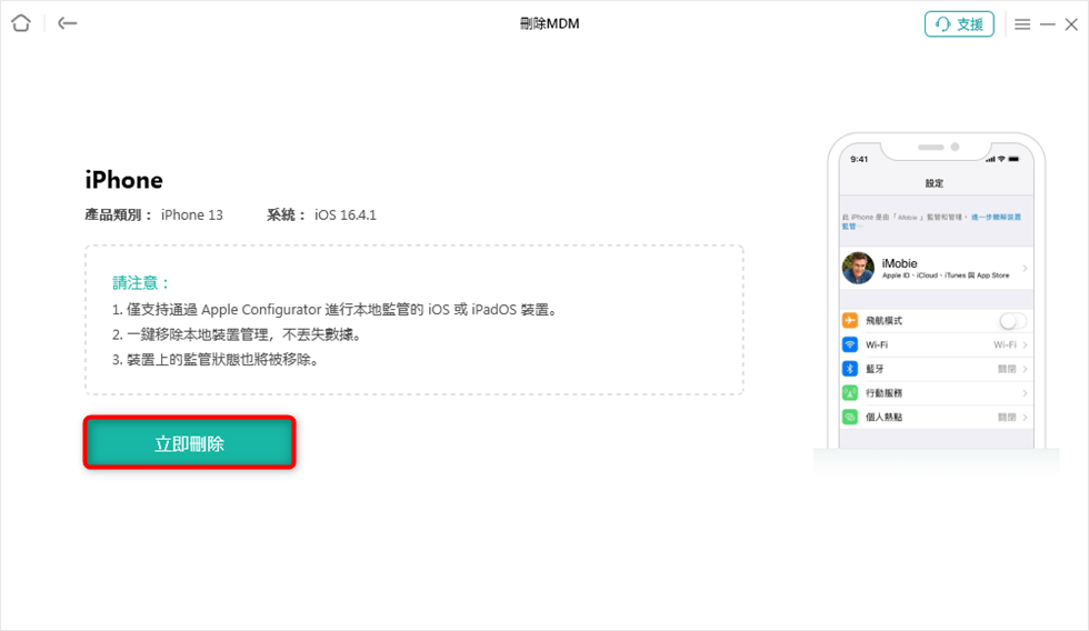 立即刪除MDM
