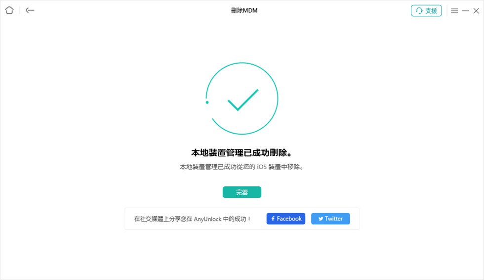 成功刪除MDM