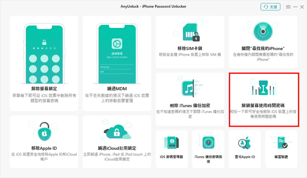 解鎖螢幕使用時間密碼