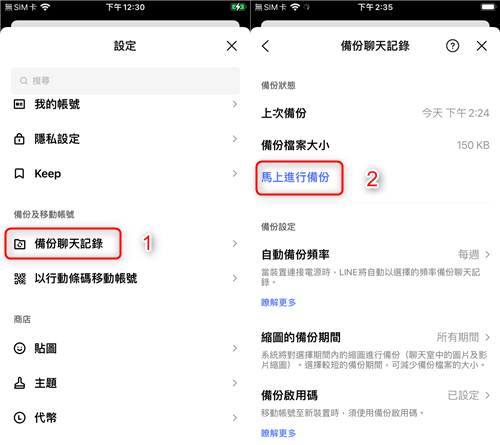 在iPhone上備份 LINE 聊天記錄