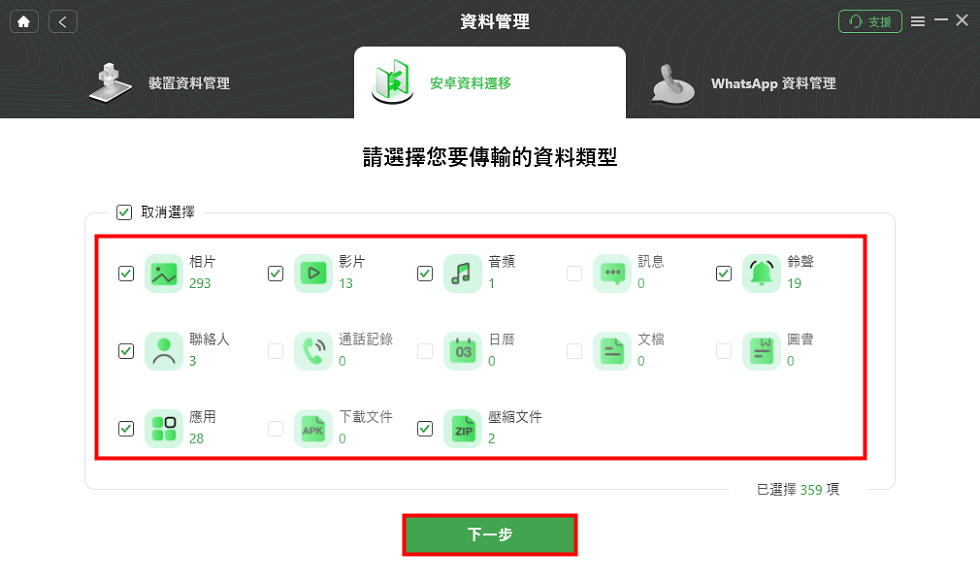 勾選您想要轉移至新設備的資料