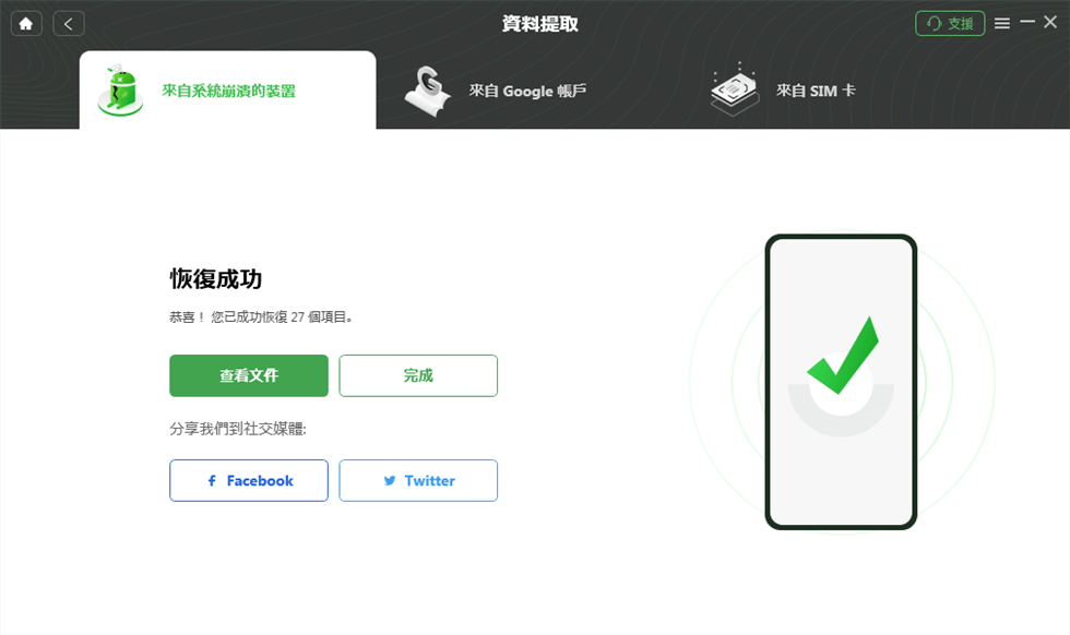 恢復成功