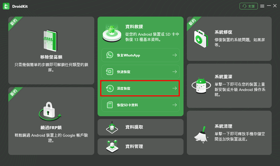 DroidKit – 深度恢復