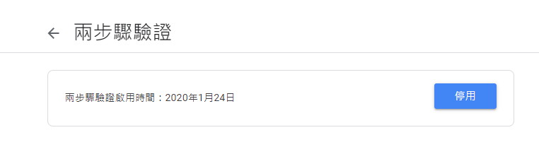 停用兩步驟驗證