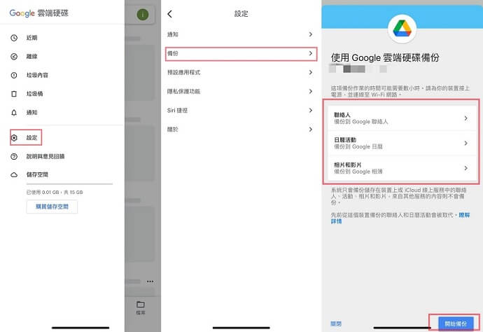 Google Drive備份手機資料