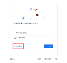 忘記密碼
