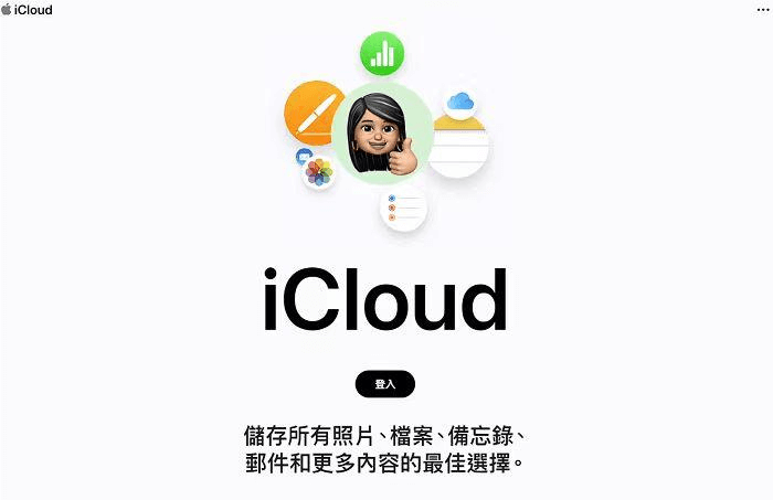 iCloud 網頁版