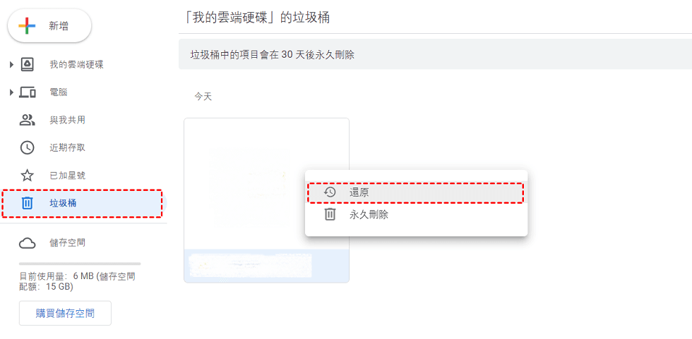 Google Drive - 垃圾桶