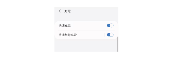Samsung-快速充電模式