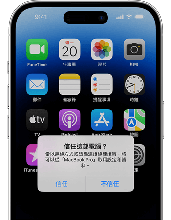 在iPhone上信任電腦